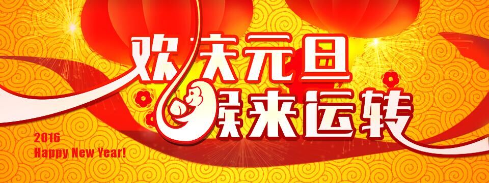 元旦.jpg