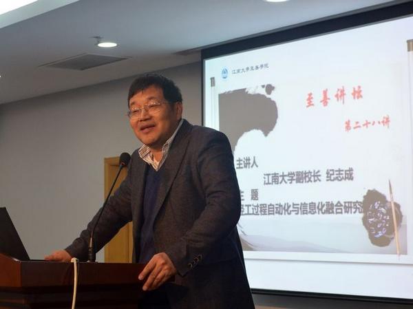 纪志成副校长作题为《轻工过程自动化与信息化融合研究》的讲座