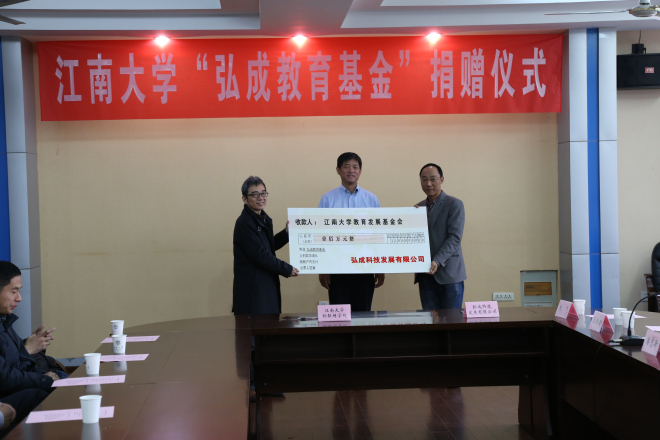 弘成科技向江南大学捐赠百万基金