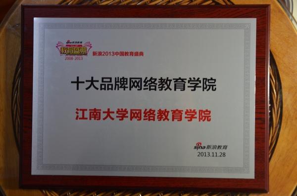 荣获“十大品牌网络教育学院”称号