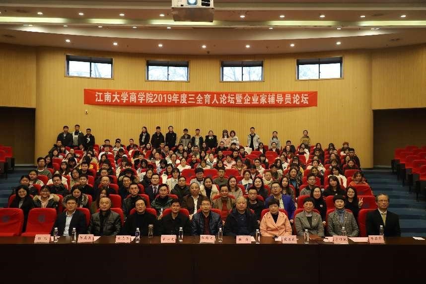 江南大学商学院举办三全育人论坛暨企业家辅导员论坛 江南大学商学院举办三全育人论坛暨企业家辅导员论坛