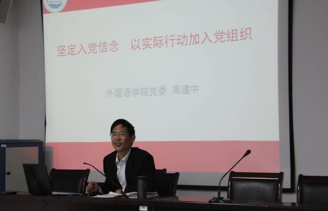 外国语学院党委书记周建中作专题报告