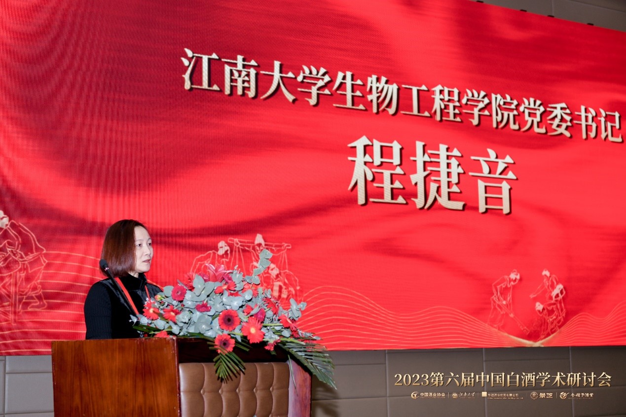 2023第六届中国白酒学术研讨会召开