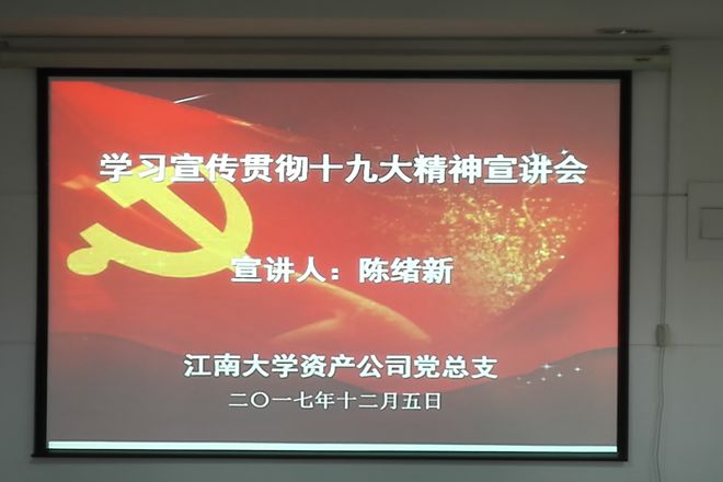 十九大精神宣讲会 十九大精神宣讲会