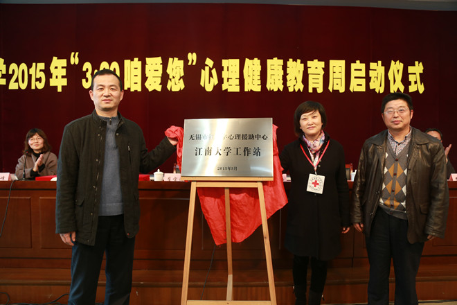 无锡市红十字心理援助中心江南大学工作站揭牌