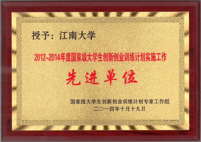 “国家级大学生创新创业训练计划实施工作先进单位”奖牌