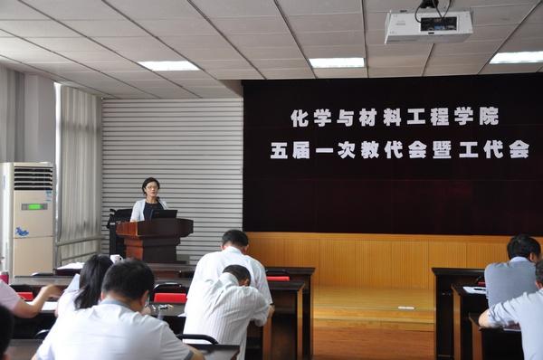 化学与材料工程学院召开五届一次教代会暨工代会