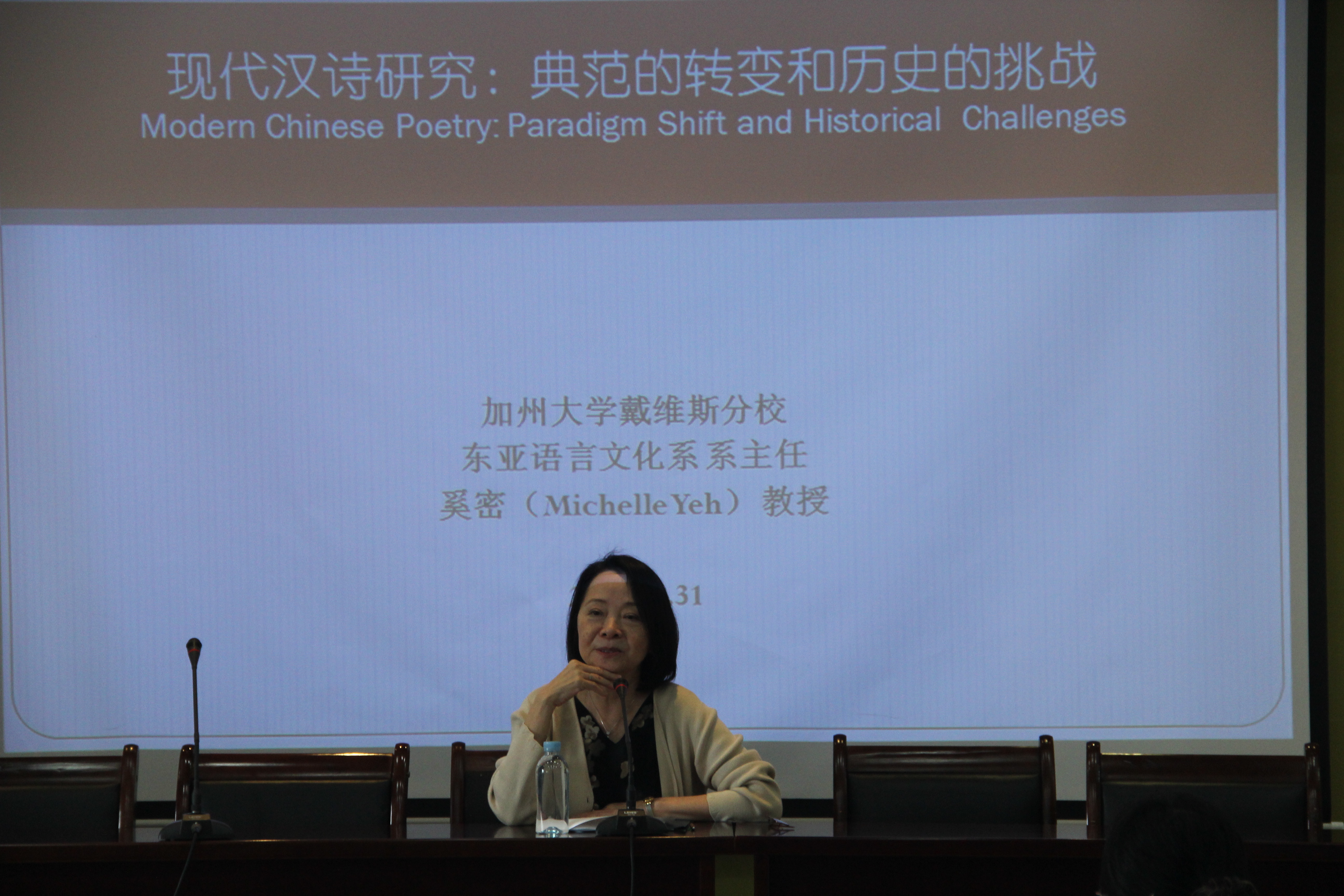 著名汉学家、美国加州大学戴维斯分校东亚语言文化系主任奚密（Michelle Yeh）教授