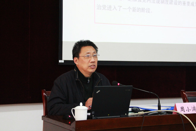 校党委副书记、纪委书记周小浦作党课培训讲座