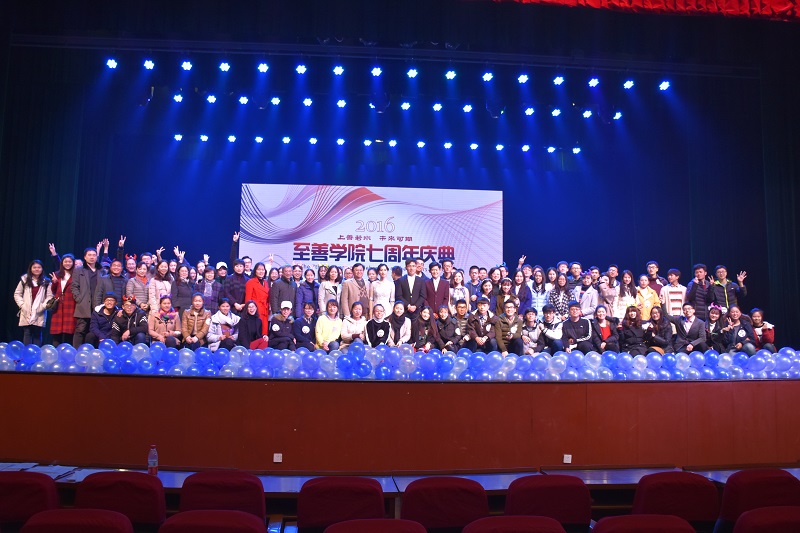 至善师生同庆学院七周年庆典