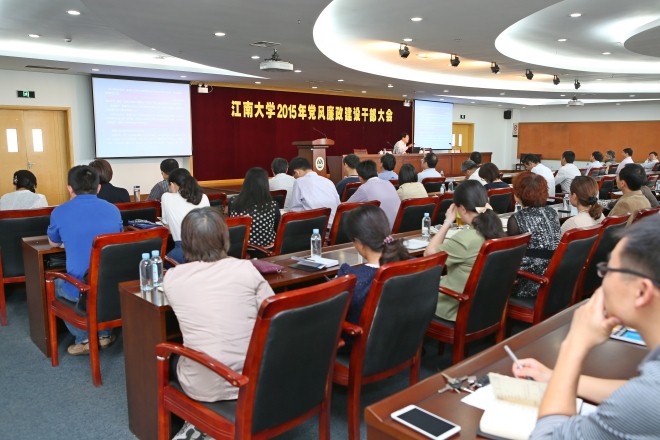 江南大学2015年党风廉政建设干部大会