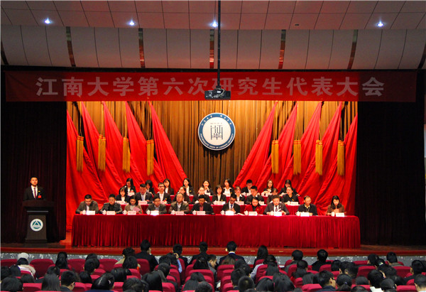 江南大学第六次研究生代表大会开幕式