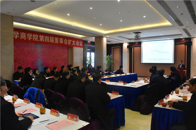 商学院第四届董事会扩大会议现场