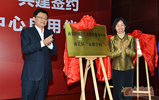 市委常委、组织部朱劲松部长和南长区委秦咏薪书记为南长区“众创空间”揭牌