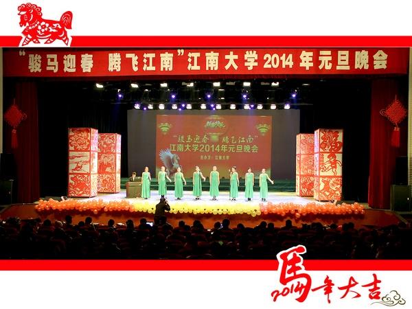 “骏马迎春，腾飞江南”江南大学2014年元旦晚会现场