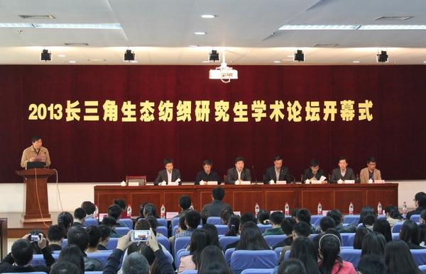 2013长三角生态纺织研究生学术论坛开幕式