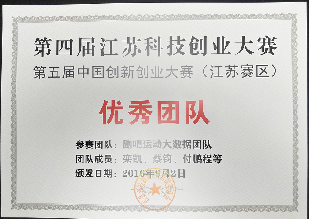 跑吧运动大数据团队荣获江苏科技创业大赛优秀团队奖