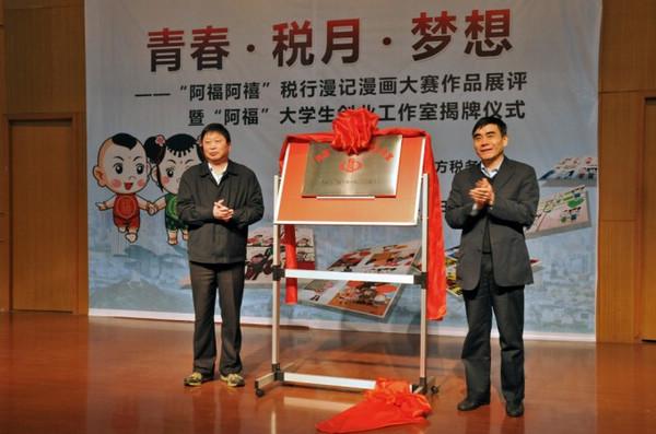“阿福”大学生创业工作室揭牌仪式