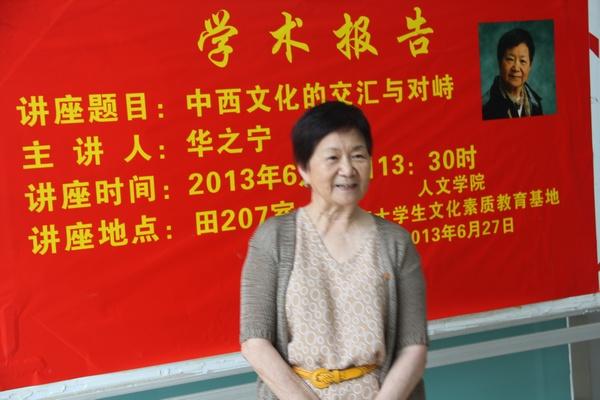 华之宁女士作学术讲座