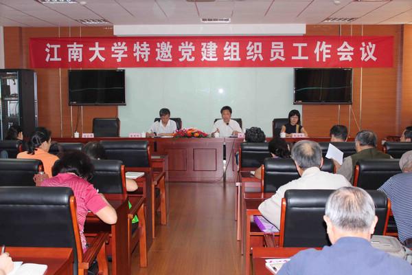 江南大学特邀党建组织员工作会议召开