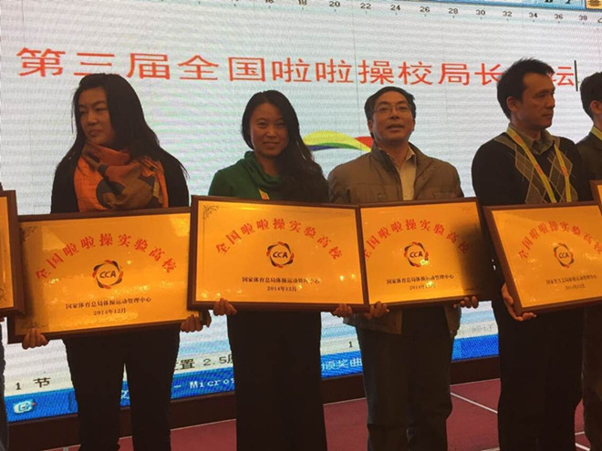 体育部杨莉老师代表我校领取“全国啦啦操示范高校”