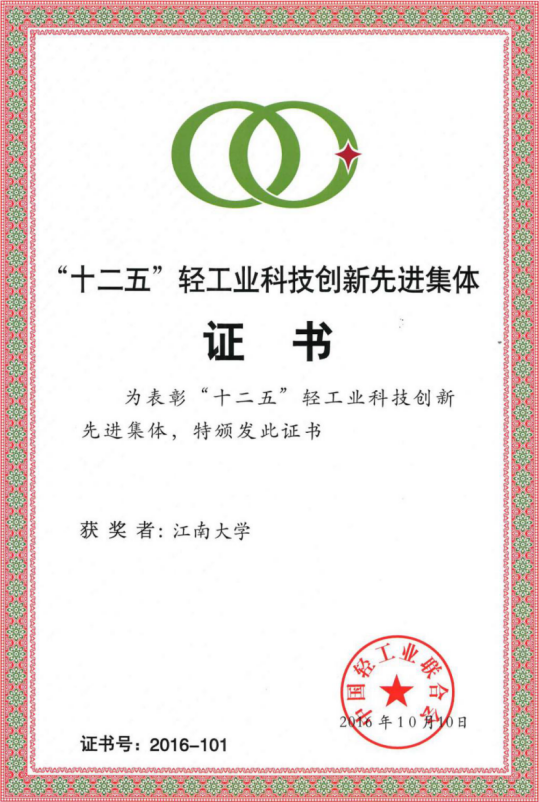 十二五轻工业科技创新先进集体