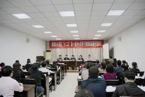 2012贵阳市小河区“十二五”第一批中小学骨干教师培训班开班