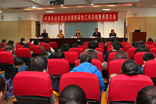 校园电动车综合治理阶段性工作总结暨表彰大会