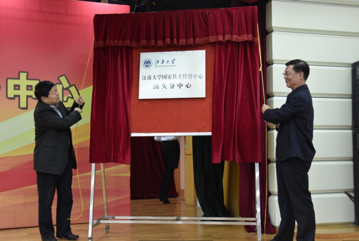江南大学国家技术转移中心汕头分中心揭牌仪式