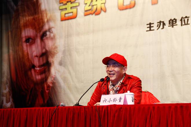 六小龄童作报告