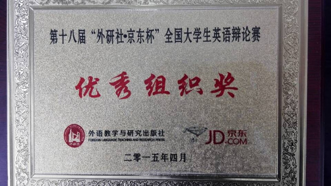 第十八届全国大学生英语辩论赛优秀组织奖