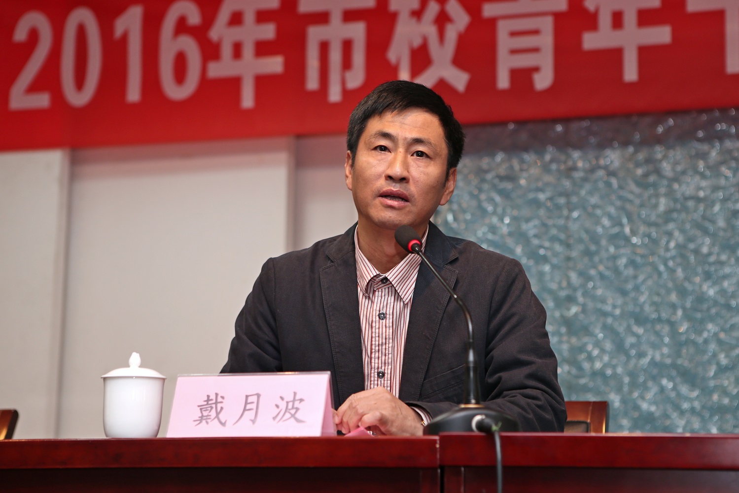 校党委常委、组织部长戴月波讲话