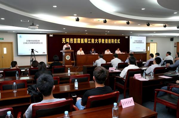 无锡市首席医师江南大学教授授聘仪式现场