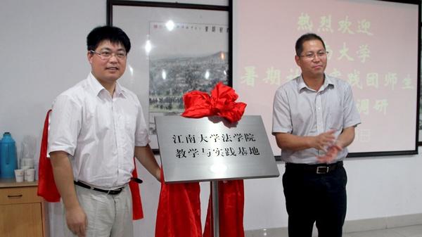 胡赣江部长与法学院党委副书记方俊共同为“江南大学法学院教学与实践基地”揭牌