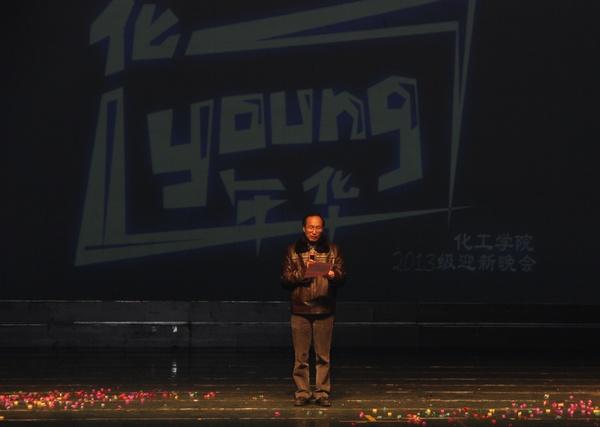 化工学院陈明清院长为晚会致辞