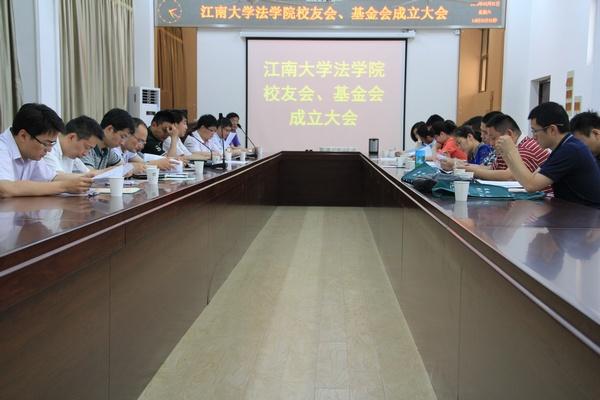 法学院校友会、教育发展基金会成立大会现场