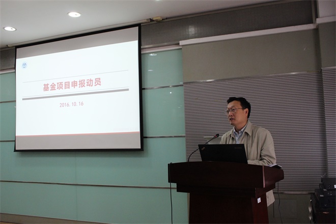 王鸿博院长作基金申报动员报告