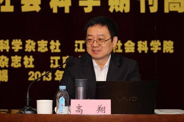 中国社会科学院秘书长、党组成员、中国社会科学杂志社总编辑高翔讲话