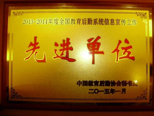 “全国教育后勤系统信息宣传工作先进单位”奖牌