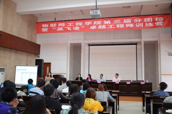 物联网工程学院第三届分团校暨“英飞凌”卓越工程师训练营开幕
