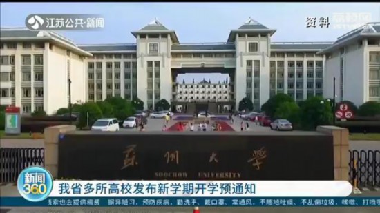 江苏多所高校发布新学期开学预通知 为4月13日做好准备