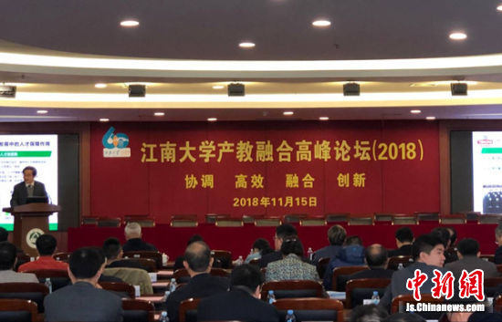 图为江南大学产教融合高峰论坛现场。