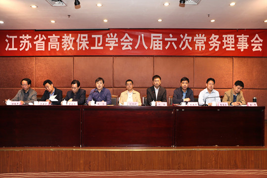 江苏省高教保卫学会八届六次常务理事会隆重举行