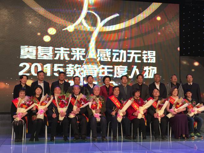 领导嘉宾与2015无锡教育年度人物合影
