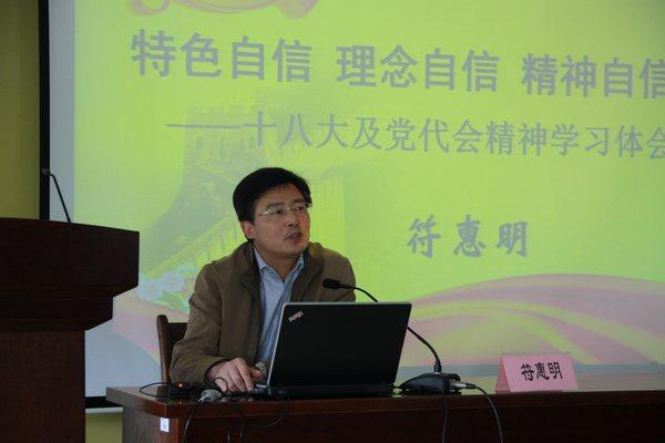 符惠明副书记作“特色自信、理念自信、精神自信”的主题报告