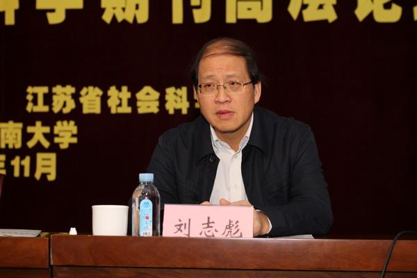 江苏省社会科学院党委书记、院长刘志彪致辞