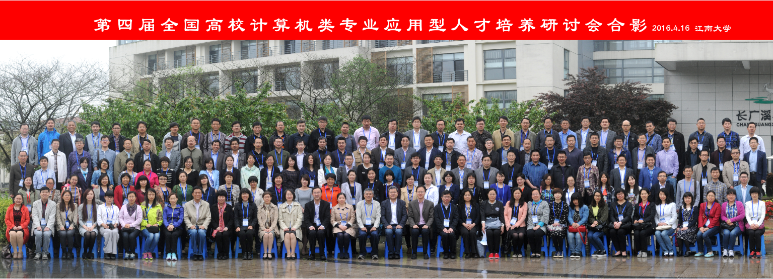 第四届全国高校计算机类专业应用型人才培养研讨会合影