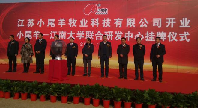 小尾羊―江南大学联合研发中心挂牌仪式暨江苏小尾羊牧业科技有限公司开业仪式
