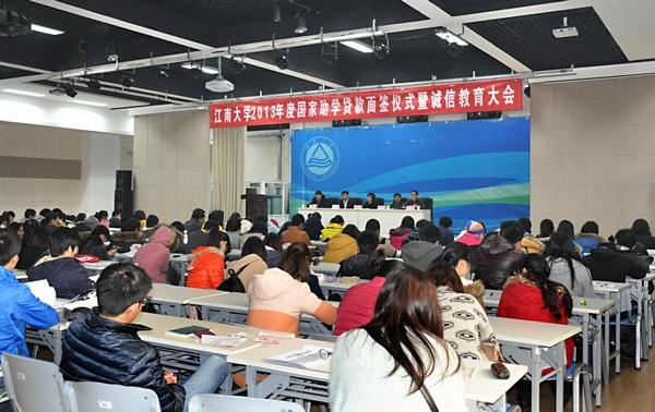 江南大学2013年度国家助学贷款面签仪式暨诚信教育大会