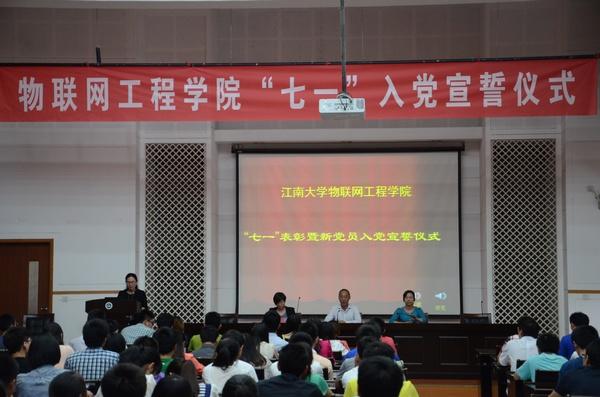 物联网工程学院“七一”表彰暨新党员入党宣誓仪式隆重举行